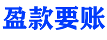 五家渠讨债公司